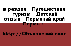  в раздел : Путешествия, туризм » Детский отдых . Пермский край,Пермь г.